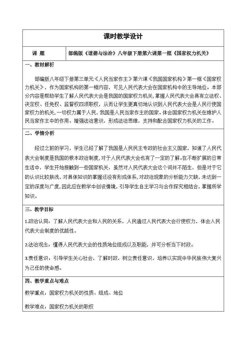 6.1国家权力机关教学设计 -2024-2025学年统编版道德与法治八年级下册第1页