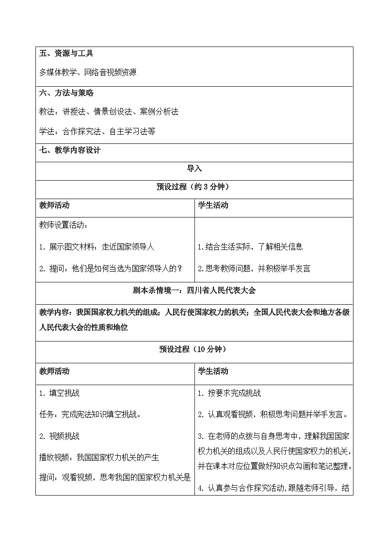 6.1国家权力机关教学设计 -2024-2025学年统编版道德与法治八年级下册第2页