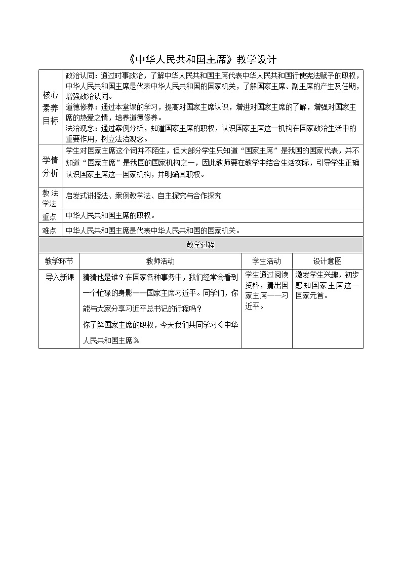 6.2 《中华人民共和国主席》教学设计 -2024-2025学年统编版道德与法治八年级下册第1页