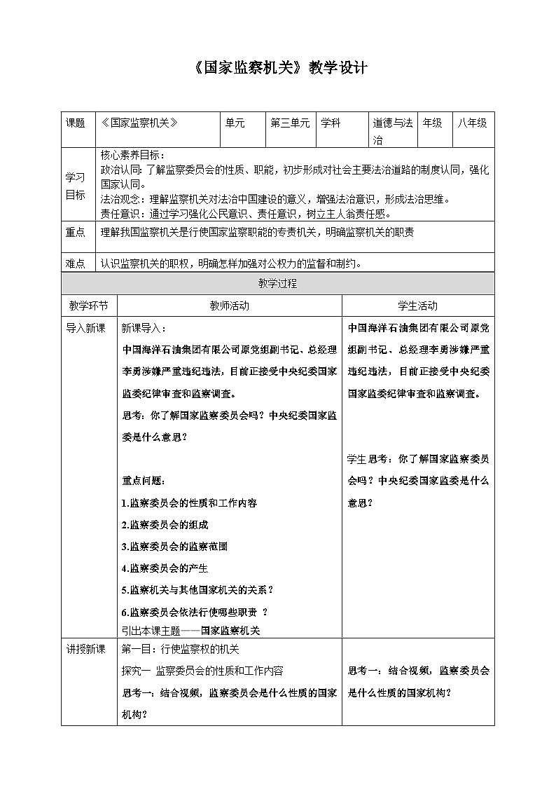 6.4 国家监察机关  教学设计 -2024-2025学年统编版道德与法治八年级下册第1页
