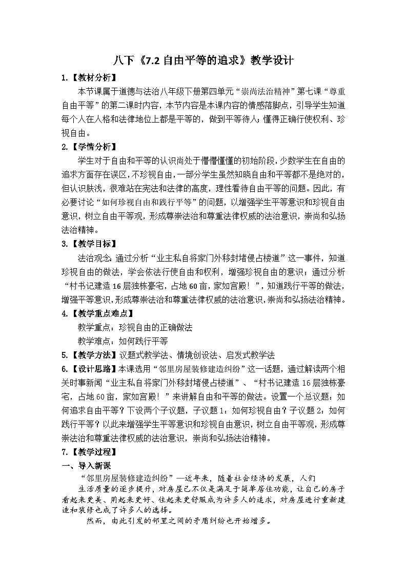 7.2自由平等的追求 教案 --2024-2025学年统编版道德与法治八年级下册第1页