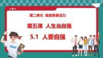 人教版（2024）七年级下册（2024）人要自强教案配套课件ppt