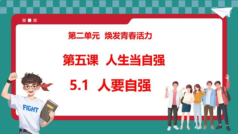 5.1 人要自强第1页