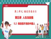 統(tǒng)編版道德與法治（2024）七年級下冊 5.2 做自強(qiáng)不息的中國人 （課件）