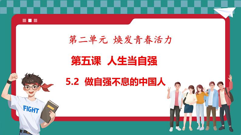 5.2 做自强不息的中国人第1页