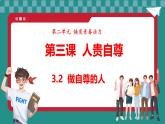 統(tǒng)編版道德與法治（2024）七年級(jí)下冊(cè) 3.2 做自尊的人 （課件）