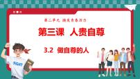 人教版（2024）七年级下册（2024）做自尊的人多媒体教学课件ppt