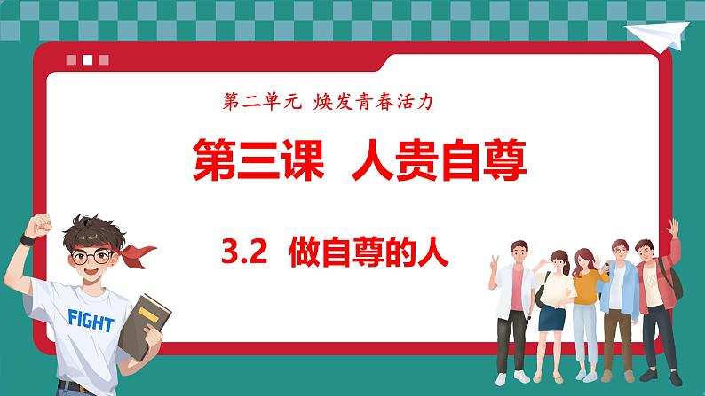 统编版道德与法治（2024）七年级下册 3.2 做自尊的人 （课件）第1页