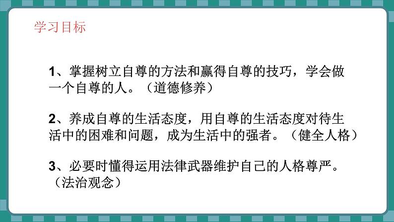 统编版道德与法治（2024）七年级下册 3.2 做自尊的人 （课件）第3页