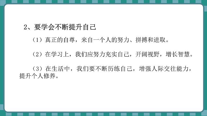 统编版道德与法治（2024）七年级下册 3.2 做自尊的人 （课件）第8页