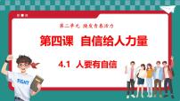 政治 (道德与法治)七年级下册（2024）人要有自信教案配套课件ppt