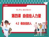 統(tǒng)編版道德與法治（2024）七年級下冊 4.2做自信的人 （課件）