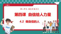 初中政治 (道德与法治)人教版（2024）七年级下册（2024）做自信的人教学演示ppt课件