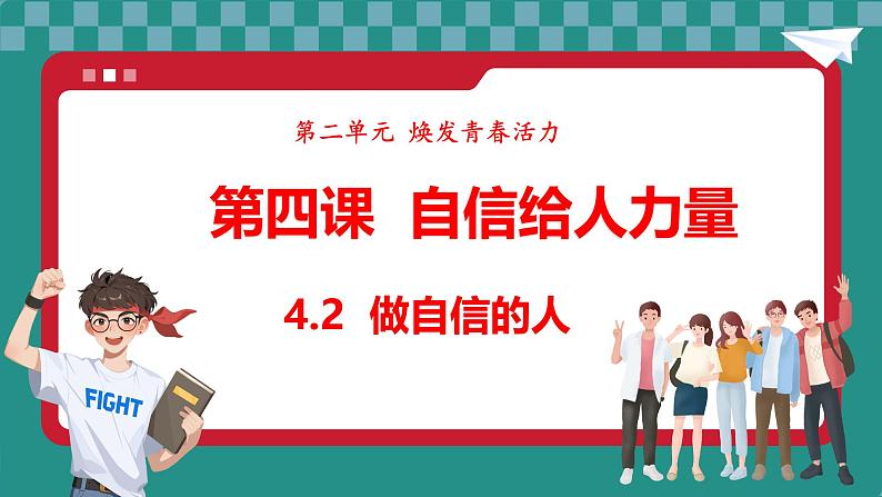 统编版道德与法治（2024）七年级下册 4.2做自信的人 （课件）第1页