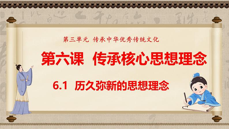 统编版道德与法治（2024）七年级下册 6.1历久弥新的思想理念 （课件）第1页