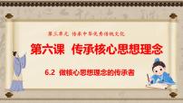 初中政治 (道德与法治)人教版（2024）七年级下册（2024）做核心思想理念的传承者多媒体教学课件ppt