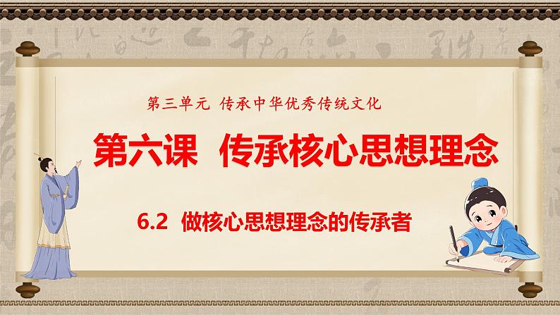 统编版道德与法治（2024）七年级下册 6.2做核心思想理念的传承者 （课件）第1页