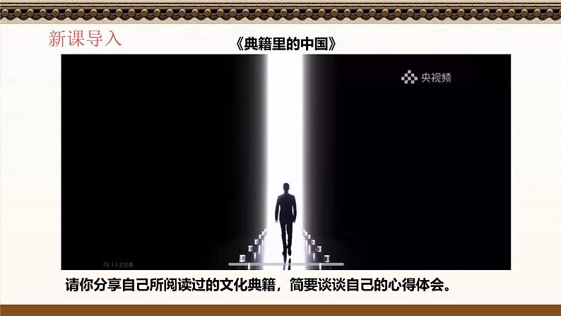 统编版道德与法治（2024）七年级下册 6.2做核心思想理念的传承者 （课件）第3页