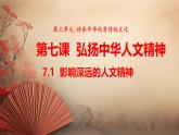 統(tǒng)編版道德與法治（2024）七年級下冊 7.1影響深遠的人文精神 （課件）