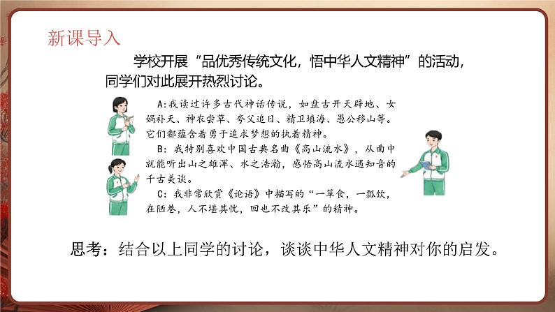 统编版道德与法治（2024）七年级下册 7.1影响深远的人文精神 （课件）第4页