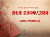 統(tǒng)編版道德與法治（2024）七年級(jí)下冊(cè) 7.2做中華人文精神的弘揚(yáng)者 （課件）