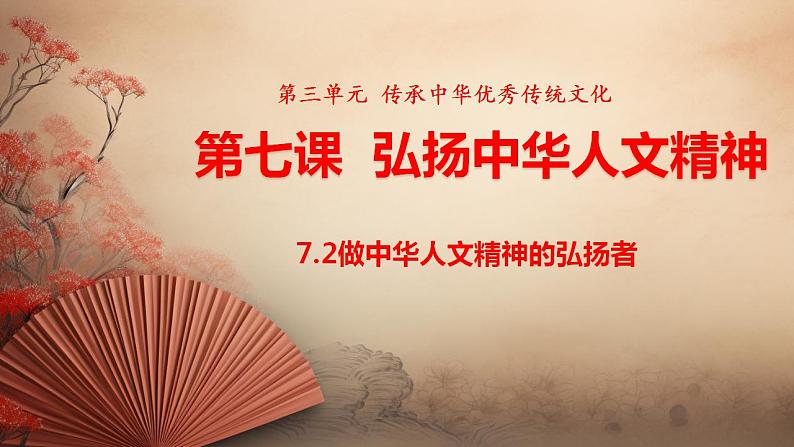 统编版道德与法治（2024）七年级下册 7.2做中华人文精神的弘扬者 （课件）第1页