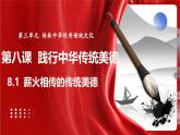 統(tǒng)編版道德與法治（2024）七年級下冊 8.1 薪火相傳的傳統(tǒng)美德 （課件）