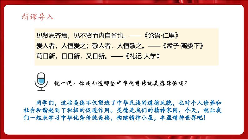 统编版道德与法治（2024）七年级下册 8.1 薪火相传的传统美德 （课件）第4页