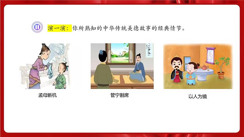 统编版道德与法治（2024）七年级下册 8.1 薪火相传的传统美德 （课件）第6页