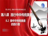 統(tǒng)編版道德與法治（2024）七年級下冊 8.2做中華傳統(tǒng)美德的踐行者（課件）