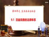 統(tǒng)編版道德與法治（2024）七年級(jí)下冊(cè) 9.1日益完善的法律體系 （課件）