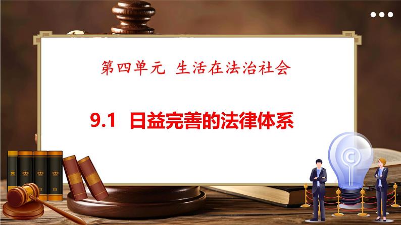 统编版道德与法治（2024）七年级下册 9.1日益完善的法律体系 （课件）第1页