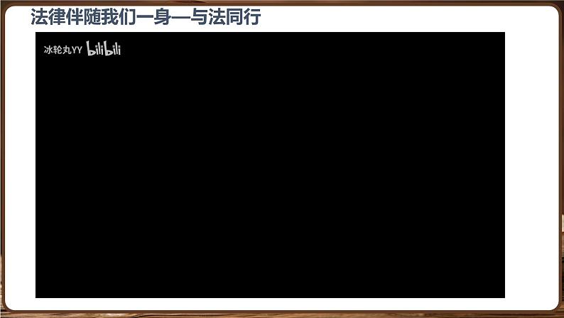 统编版道德与法治（2024）七年级下册 9.1日益完善的法律体系 （课件）第3页