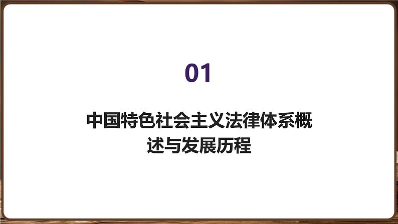 统编版道德与法治（2024）七年级下册 9.1日益完善的法律体系 （课件）第5页