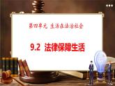 統(tǒng)編版道德與法治（2024）七年級下冊 9.2法律保障生活 （課件）