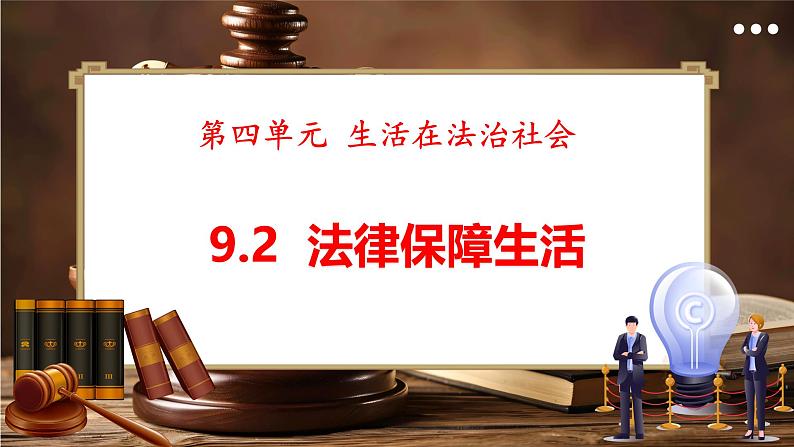 统编版道德与法治（2024）七年级下册 9.2法律保障生活 （课件）第1页