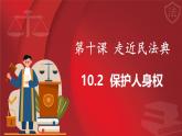 统编版道德与法治（2024）七年级下册 10.2保护人身权 （课件）