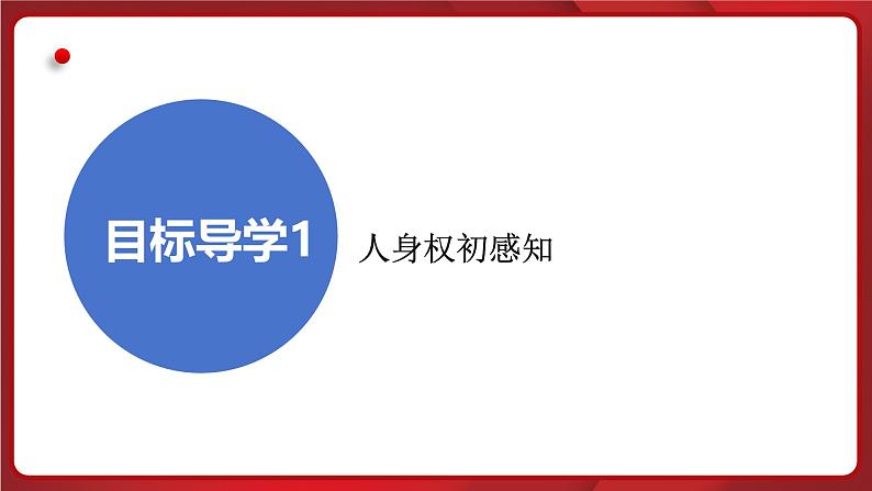 统编版道德与法治（2024）七年级下册 10.2保护人身权 （课件）第6页