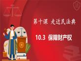 统编版道德与法治（2024）七年级下册 10.3保障财产权 （课件）