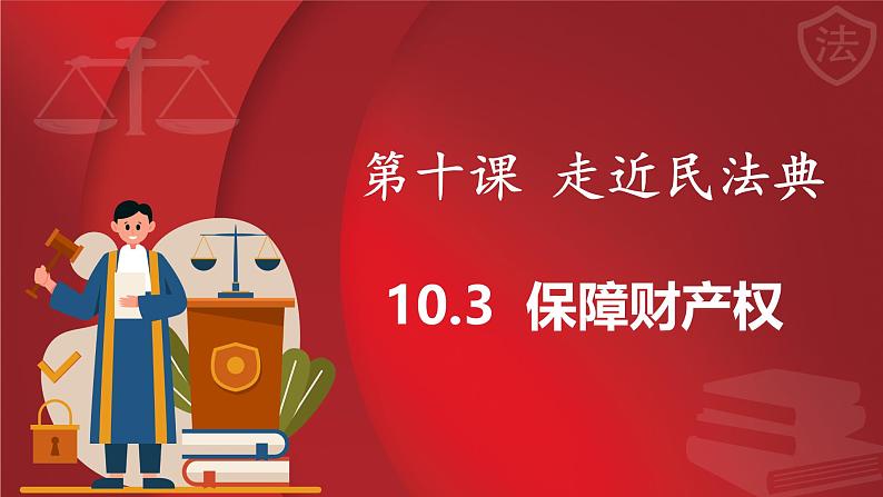 统编版道德与法治（2024）七年级下册 10.3保障财产权 （课件）第1页