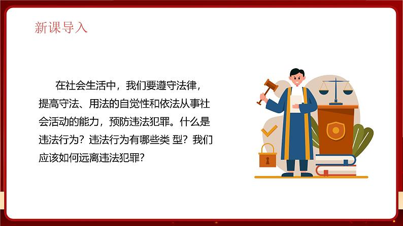 统编版道德与法治（2024）七年级下册 11.1 法不可违 （课件）第3页