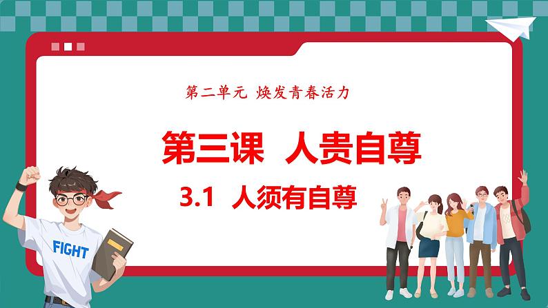 统编版道德与法治（2024）七年级下册 3.1 人须有自尊 （课件）第1页