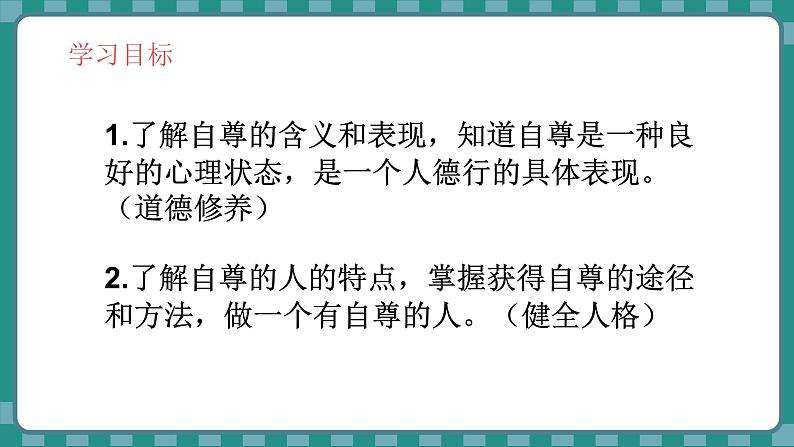 统编版道德与法治（2024）七年级下册 3.1 人须有自尊 （课件）第3页