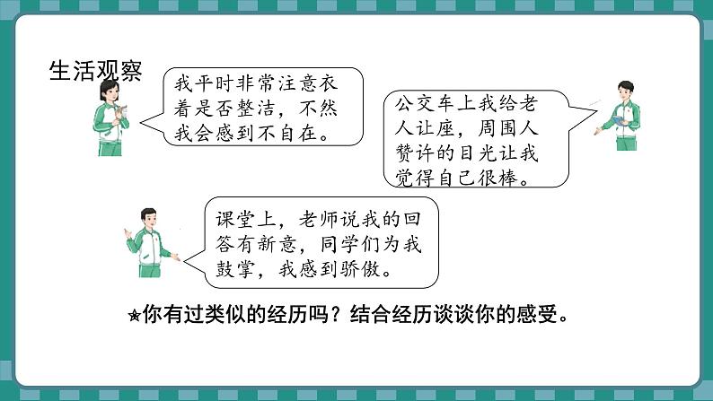 统编版道德与法治（2024）七年级下册 3.1 人须有自尊 （课件）第4页