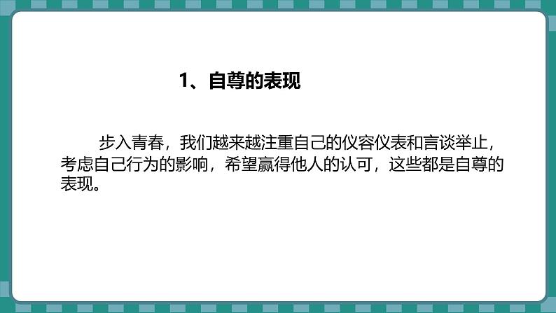 统编版道德与法治（2024）七年级下册 3.1 人须有自尊 （课件）第5页