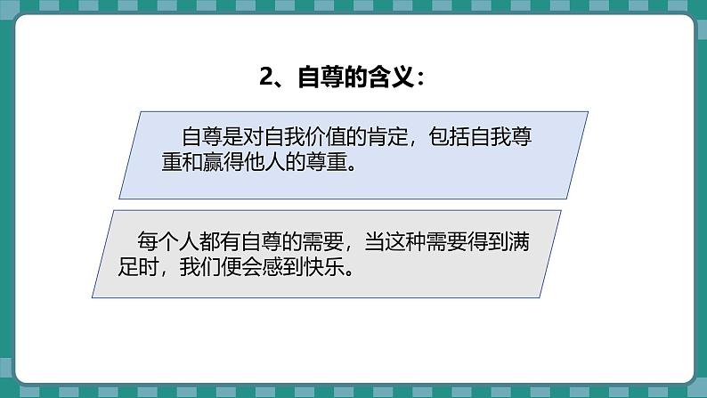 统编版道德与法治（2024）七年级下册 3.1 人须有自尊 （课件）第7页