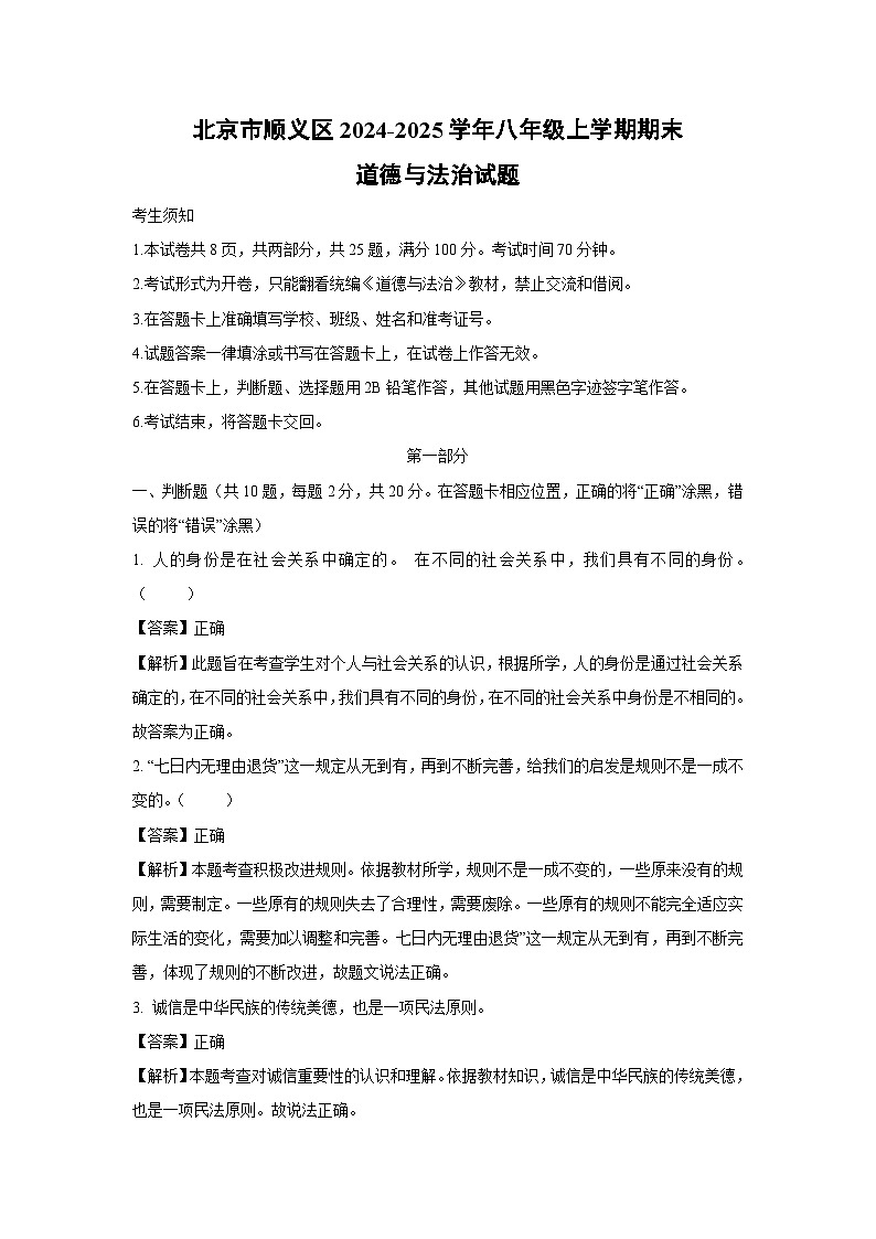 2024-2025学年北京市顺义区八年级上学期期末道德与法治试卷（解析版）第1页