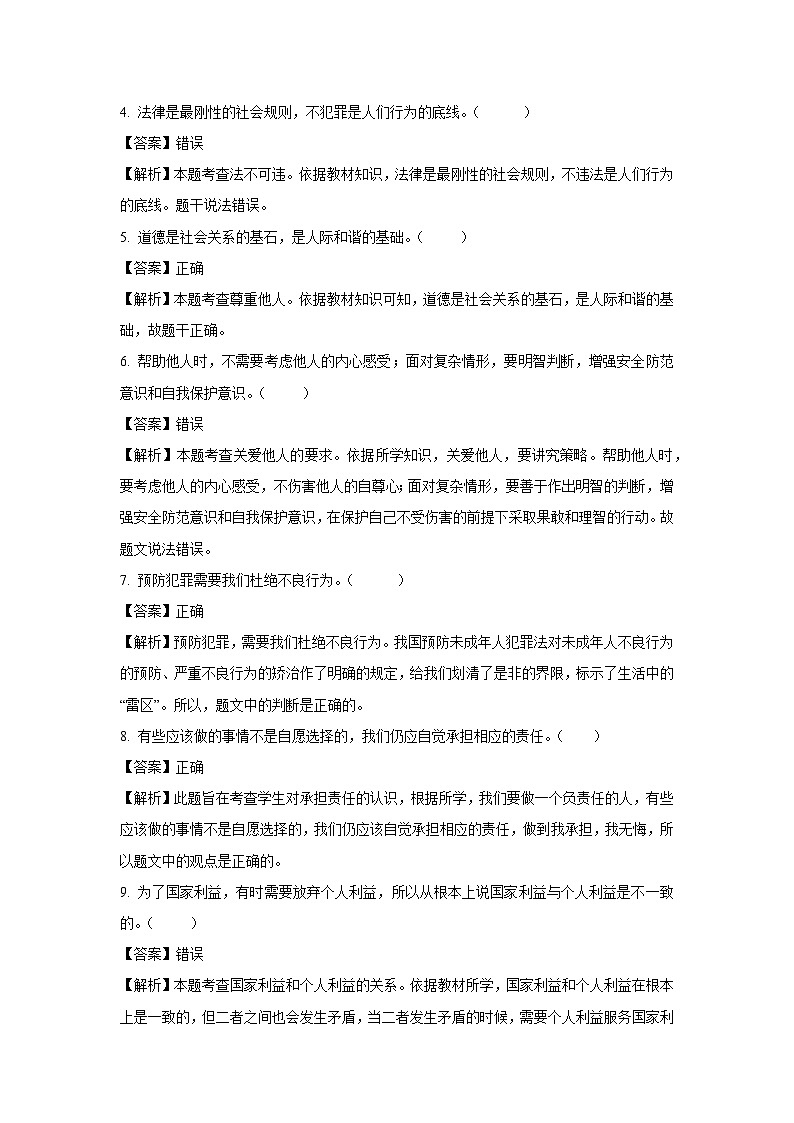 2024-2025学年北京市顺义区八年级上学期期末道德与法治试卷（解析版）第2页