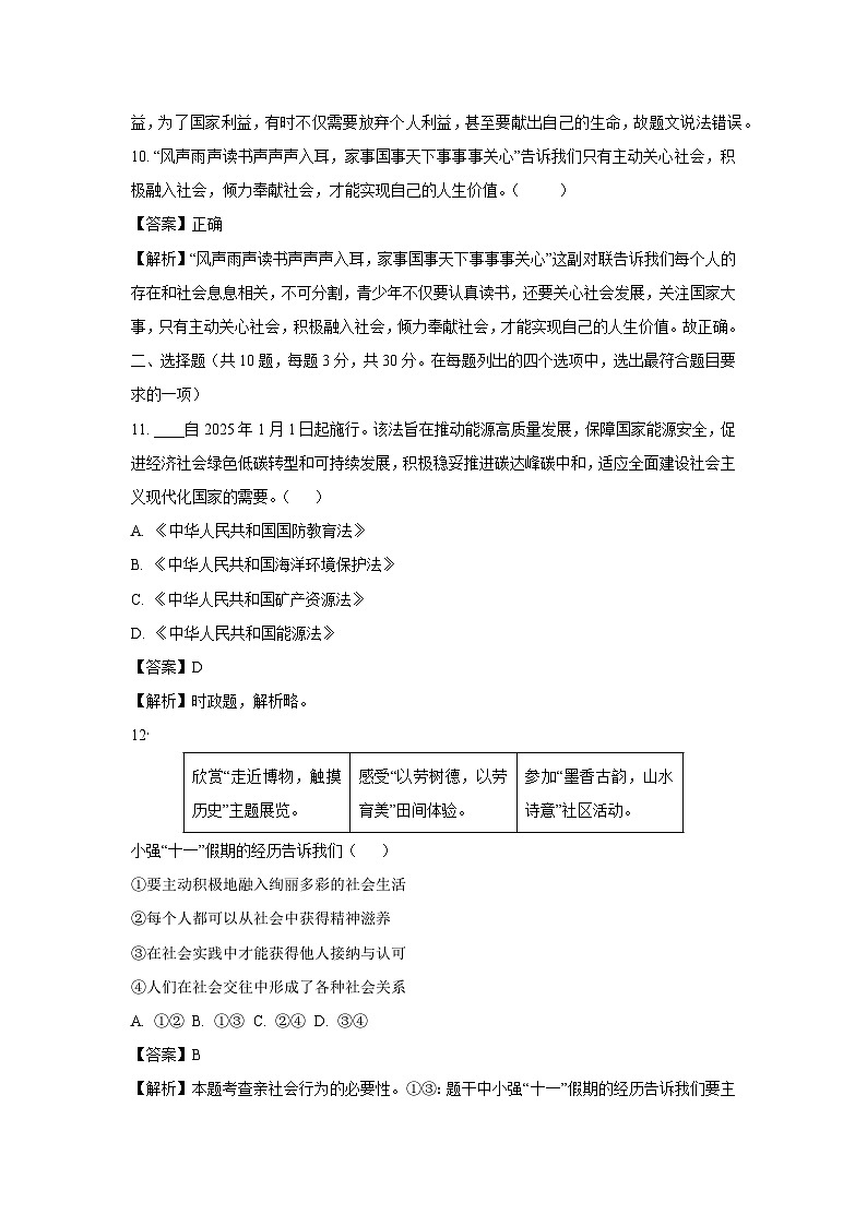 2024-2025学年北京市顺义区八年级上学期期末道德与法治试卷（解析版）第3页