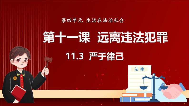 统编版道德与法治（2024）七年级下册 11.3 严于律己 （课件）第1页